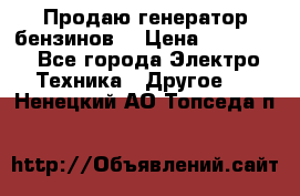 Продаю генератор бензинов. › Цена ­ 45 000 - Все города Электро-Техника » Другое   . Ненецкий АО,Топседа п.